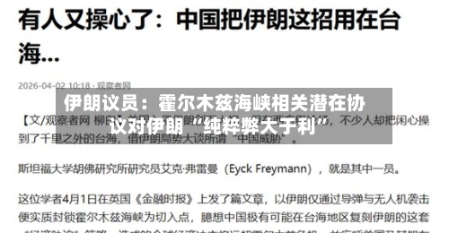 伊朗议员：霍尔木兹海峡相关潜在协议对伊朗 “纯粹弊大于利”-第3张图片