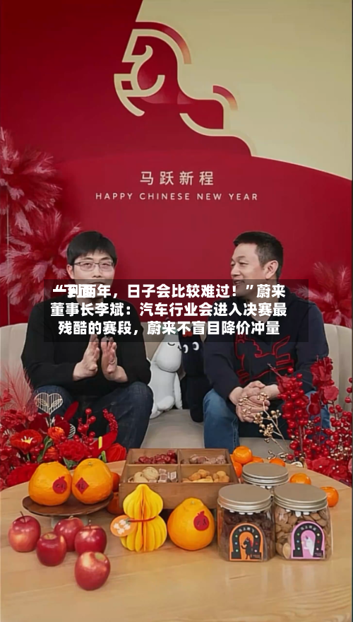 “下面一到两年，日子会比较难过！”蔚来董事长李斌：汽车行业会进入决赛最残酷的赛段，蔚来不盲目降价冲量-第2张图片