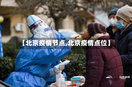 【北京疫情节点,北京疫情点位】-第2张图片