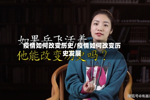 疫情如何改变历史/疫情如何改变历史发展-第2张图片