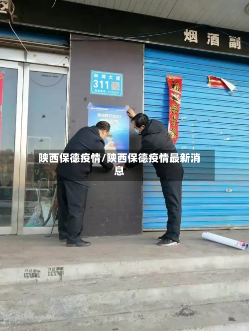 陕西保德疫情/陕西保德疫情最新消息