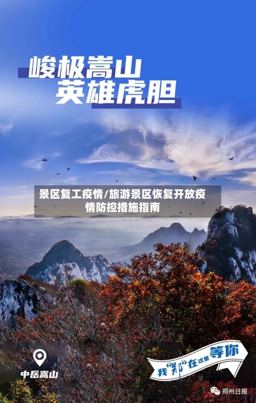 景区复工疫情/旅游景区恢复开放疫情防控措施指南
