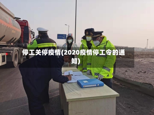 停工关停疫情(2020疫情停工令的通知)