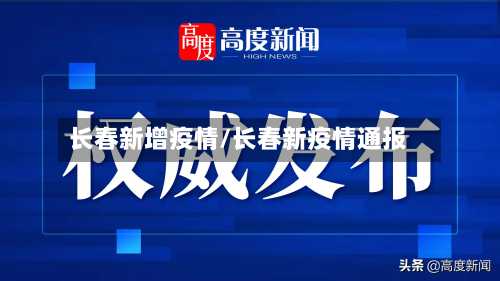长春新增疫情/长春新疫情通报