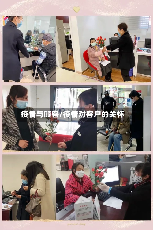 疫情与顾客/疫情对客户的关怀