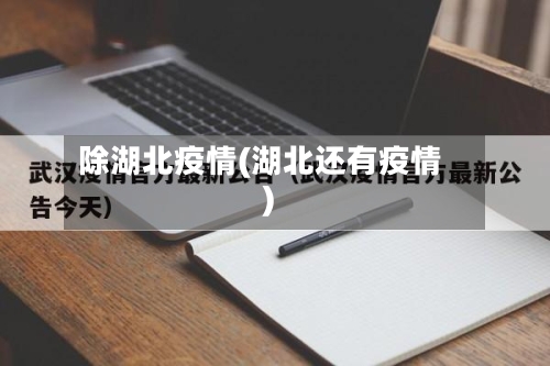 除湖北疫情(湖北还有疫情)