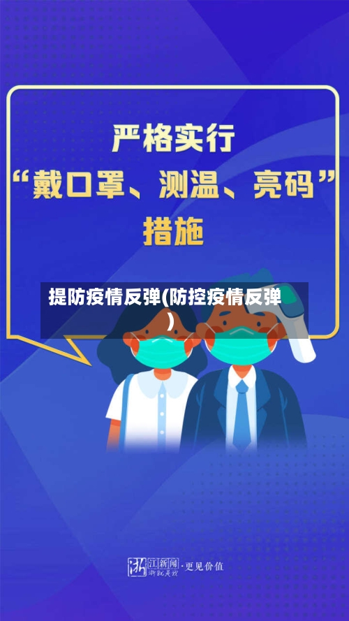 提防疫情反弹(防控疫情反弹)