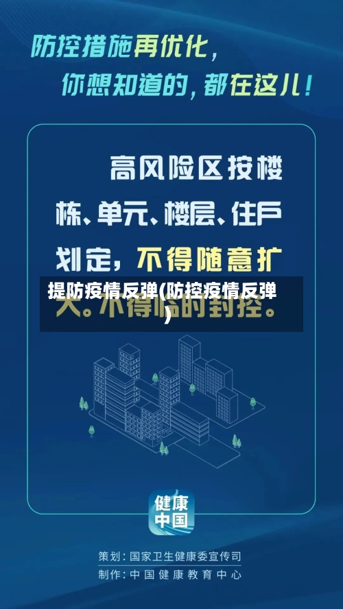 提防疫情反弹(防控疫情反弹)-第3张图片