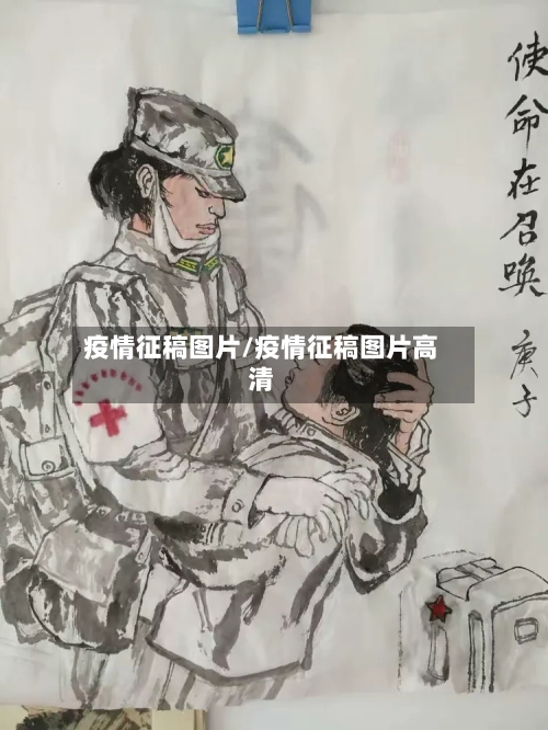 疫情征稿图片/疫情征稿图片高清