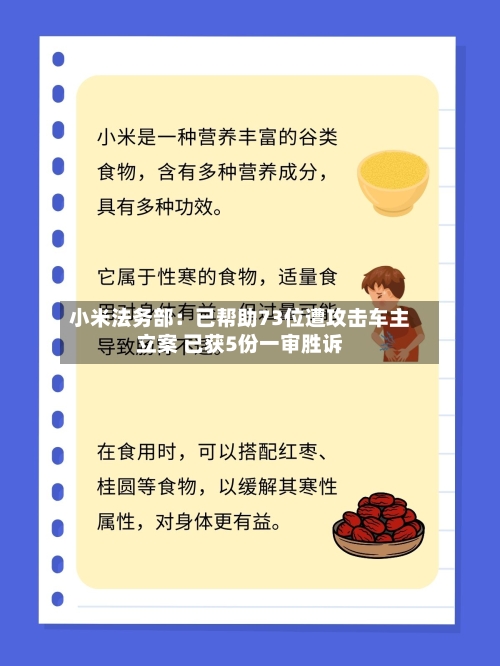 小米法务部：已帮助73位遭攻击车主立案 已获5份一审胜诉-第2张图片
