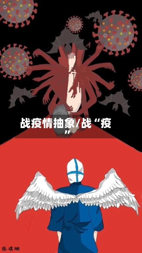 战疫情抽象/战“疫	”-第2张图片