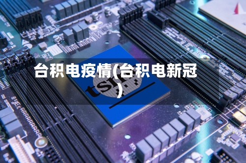 台积电疫情(台积电新冠)