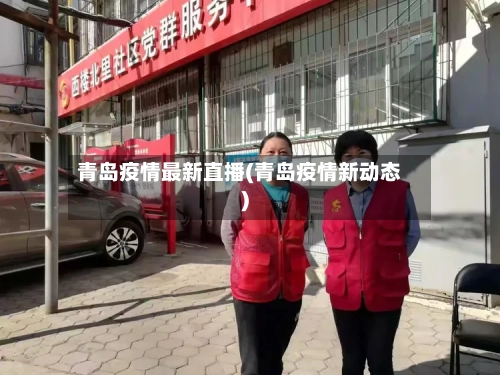 青岛疫情最新直播(青岛疫情新动态)-第2张图片
