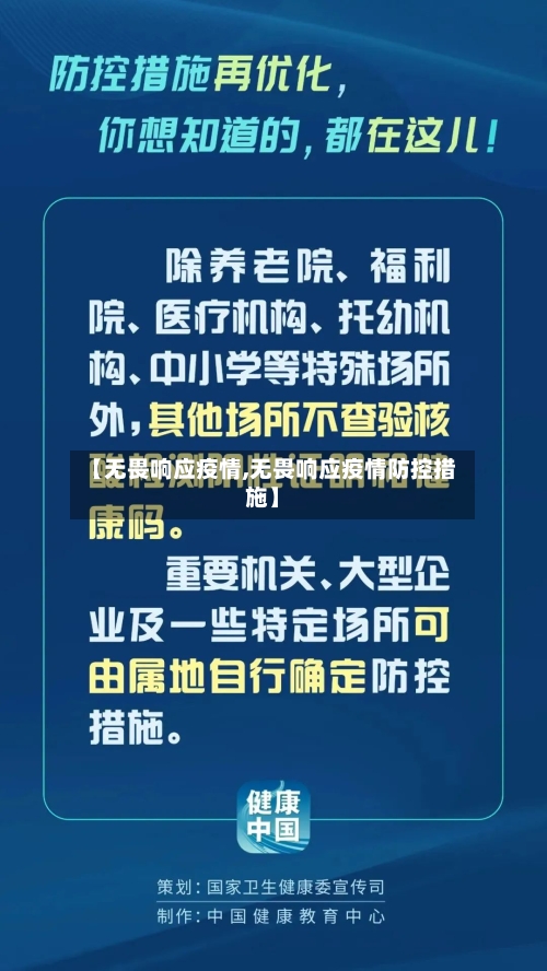 【无畏响应疫情,无畏响应疫情防控措施】