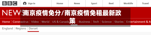 南京疫情免分/南京疫情免租最新政策-第2张图片