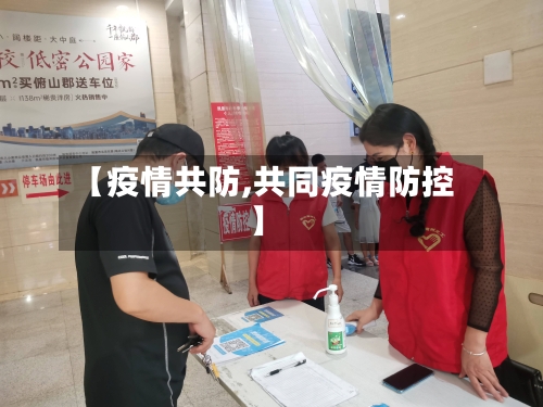 【疫情共防,共同疫情防控】-第2张图片