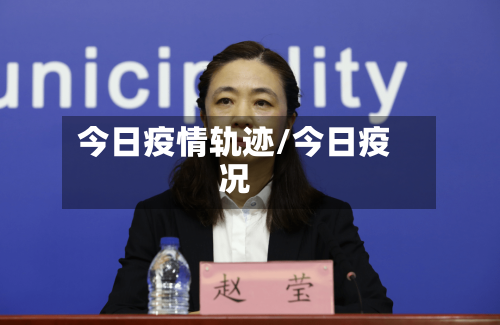 今日疫情轨迹/今日疫况-第3张图片