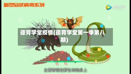 德育学堂疫情(德育学堂第一季第八期)