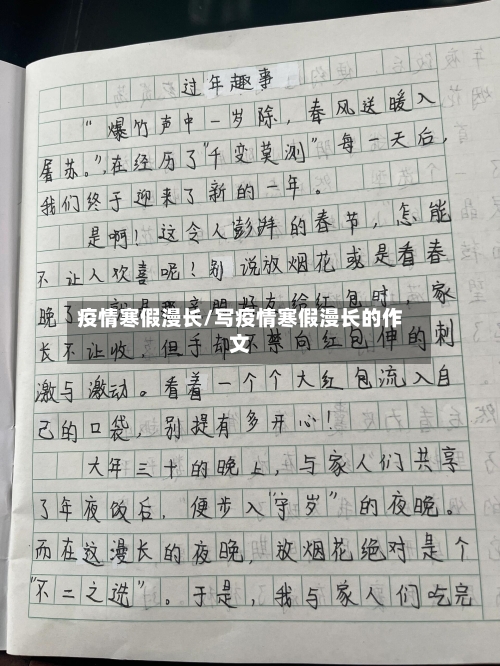 疫情寒假漫长/写疫情寒假漫长的作文