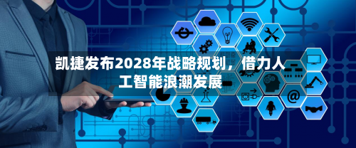 凯捷发布2028年战略规划，借力人工智能浪潮发展