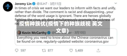 疫情种族优(疫情下的种族歧视 英文文章)