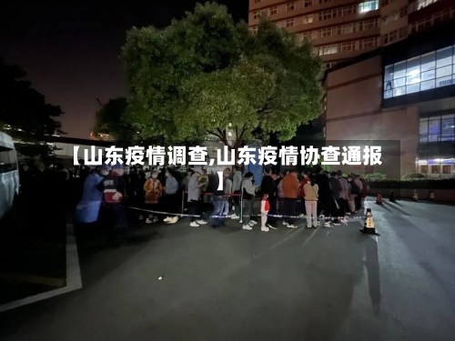 【山东疫情调查,山东疫情协查通报】
