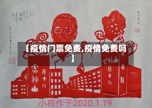 【疫情门票免费,疫情免费吗】-第3张图片