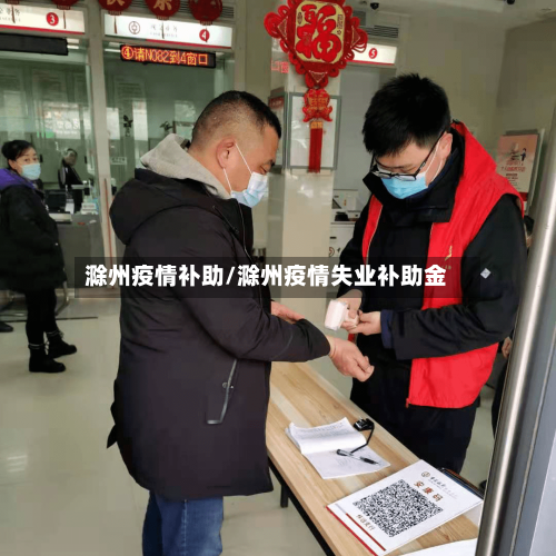 滁州疫情补助/滁州疫情失业补助金-第3张图片