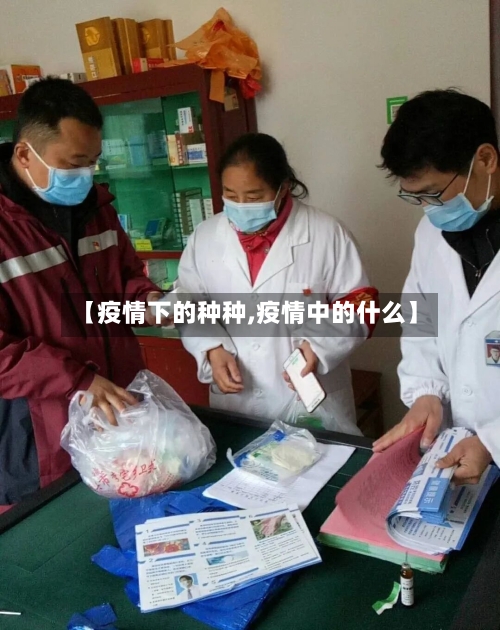 【疫情下的种种,疫情中的什么】-第2张图片