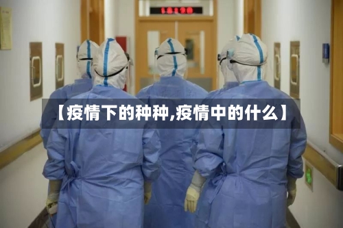 【疫情下的种种,疫情中的什么】