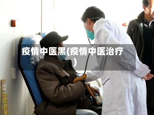 疫情中医黑(疫情中医治疗)
