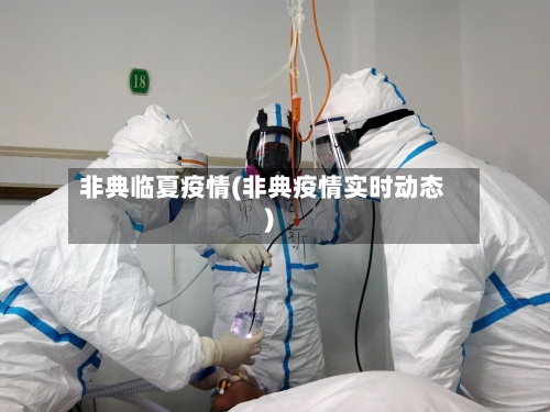 非典临夏疫情(非典疫情实时动态)