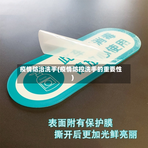 疫情防治洗手(疫情防控洗手的重要性)