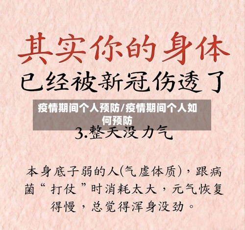 疫情期间个人预防/疫情期间个人如何预防