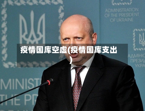 疫情国库空虚(疫情国库支出)-第2张图片