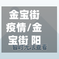 金宝街疫情/金宝街 阳性-第2张图片