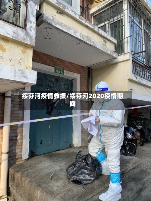 绥芬河疫情救援/绥芬河2020疫情期间-第2张图片