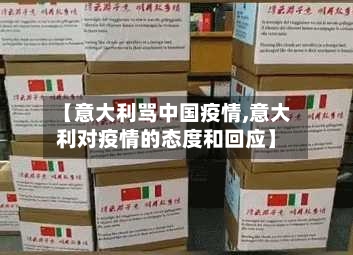 【意大利骂中国疫情,意大利对疫情的态度和回应】