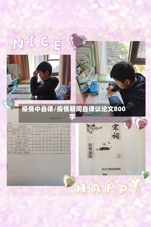 疫情中自律/疫情期间自律议论文800字