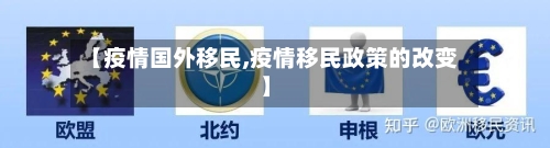 【疫情国外移民,疫情移民政策的改变】