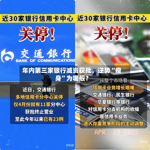 年内第三家银行减资获批，逆势“瘦身”为哪般？