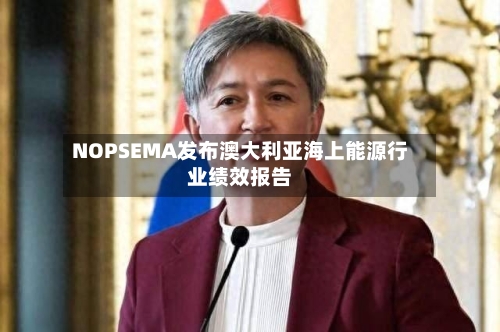 NOPSEMA发布澳大利亚海上能源行业绩效报告-第2张图片