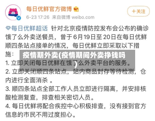 疫情期外卖(疫情期间外卖挣钱吗)