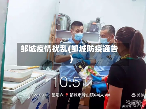 邹城疫情扰乱(邹城防疫通告)