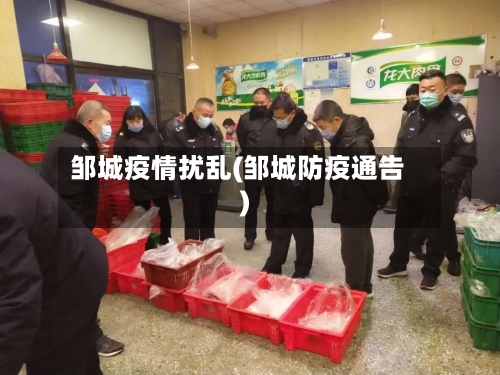 邹城疫情扰乱(邹城防疫通告)-第2张图片