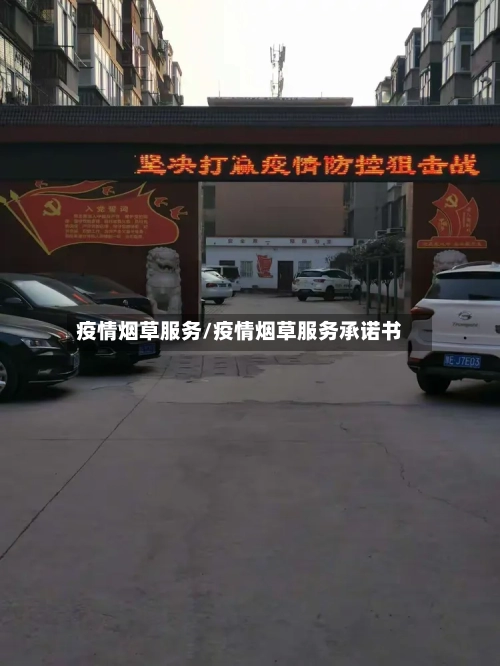 疫情烟草服务/疫情烟草服务承诺书-第2张图片