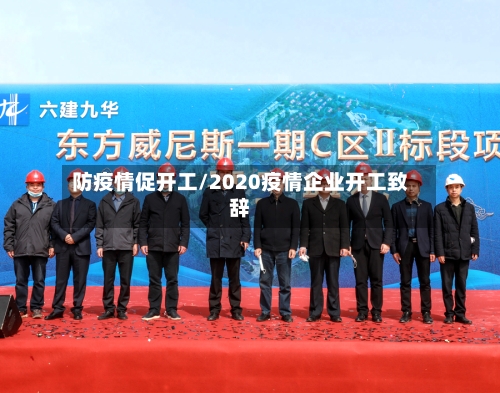 防疫情促开工/2020疫情企业开工致辞