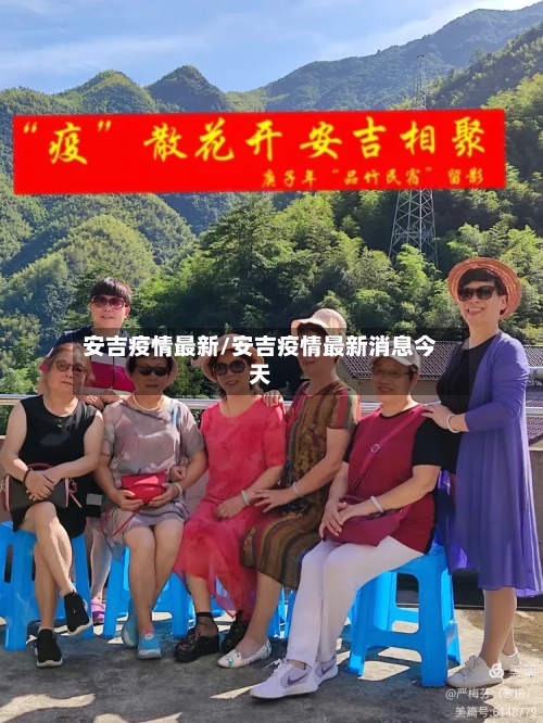安吉疫情最新/安吉疫情最新消息今天