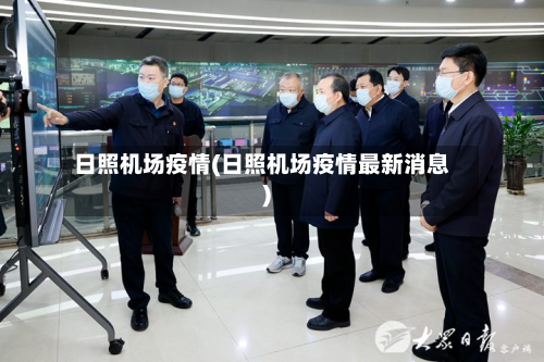 日照机场疫情(日照机场疫情最新消息)-第2张图片