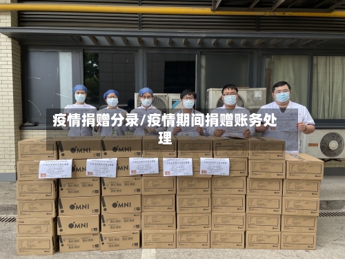 疫情捐赠分录/疫情期间捐赠账务处理